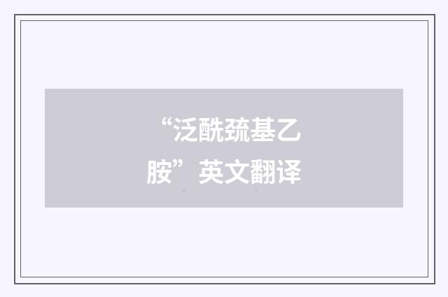 “泛酰巯基乙胺”英文翻译