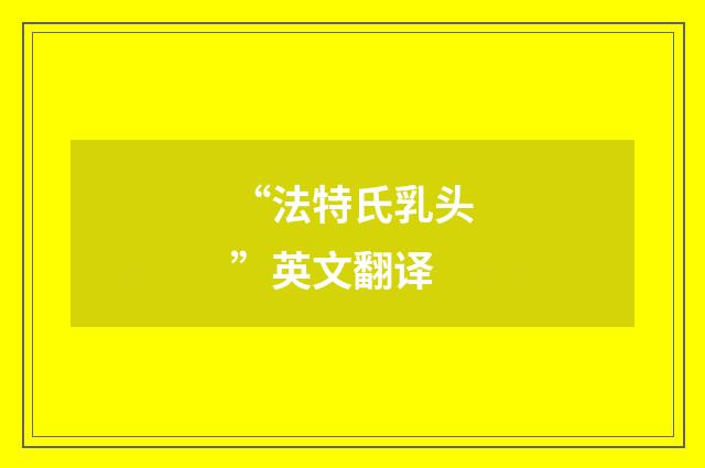 “法特氏乳头”英文翻译