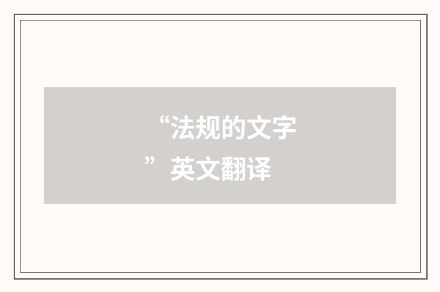 “法规的文字”英文翻译