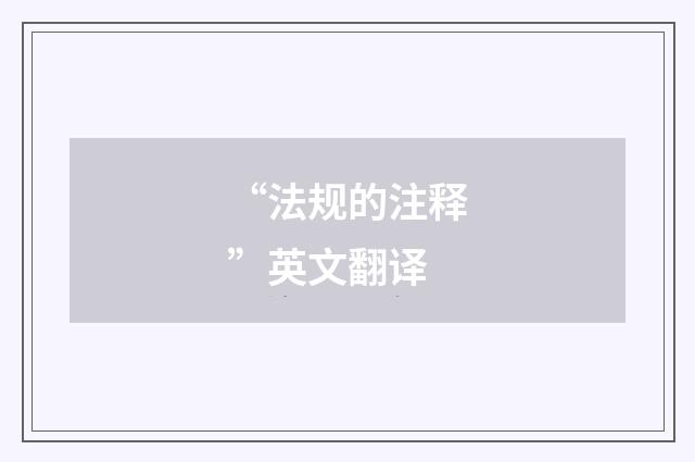 “法规的注释”英文翻译