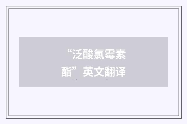 “泛酸氯霉素酯”英文翻译