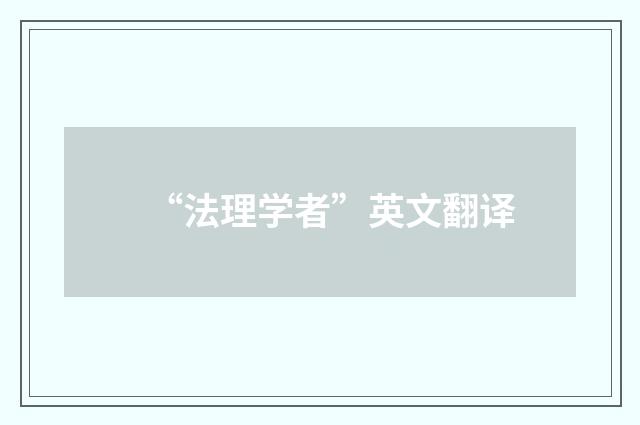 “法理学者”英文翻译