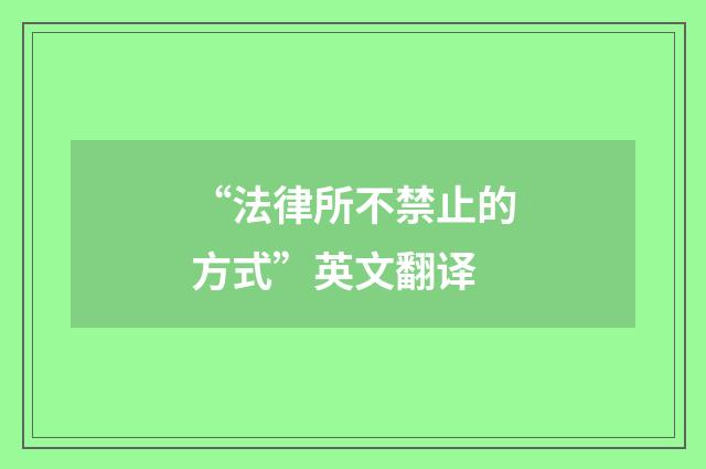 “法律所不禁止的方式”英文翻译