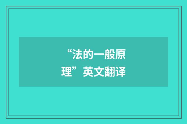 “法的一般原理”英文翻译
