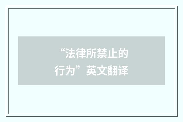 “法律所禁止的行为”英文翻译