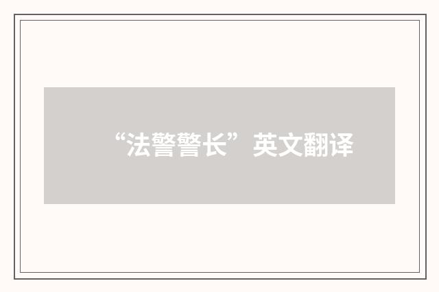 “法警警长”英文翻译