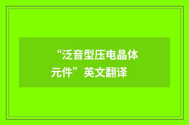 “泛音型压电晶体元件”英文翻译