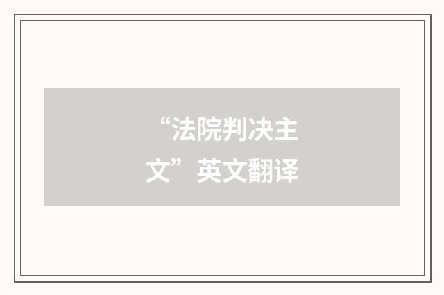 “法院判决主文”英文翻译
