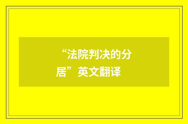 “法院判决的分居”英文翻译