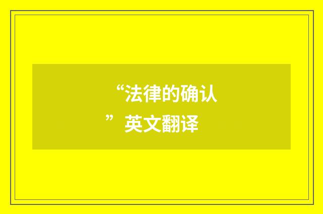 “法律的确认”英文翻译