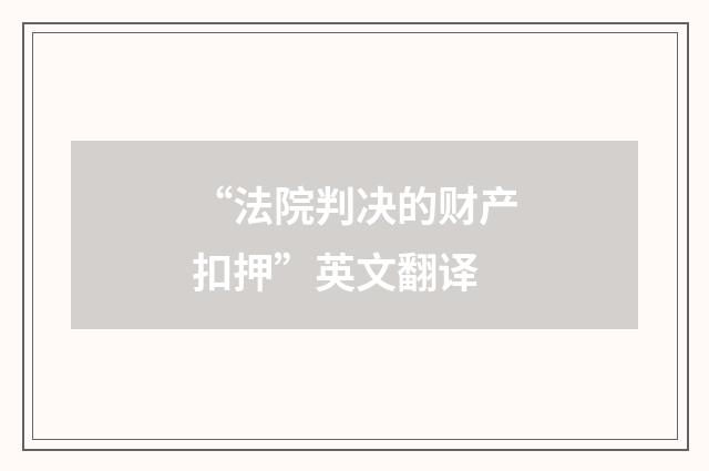 “法院判决的财产扣押”英文翻译