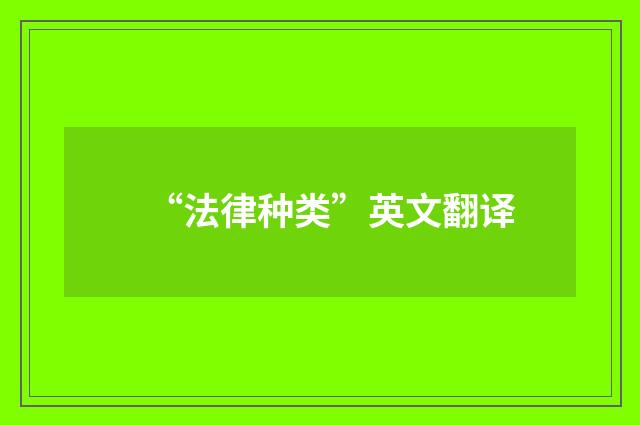 “法律种类”英文翻译