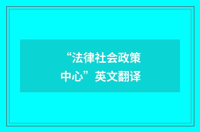 “法律社会政策中心”英文翻译