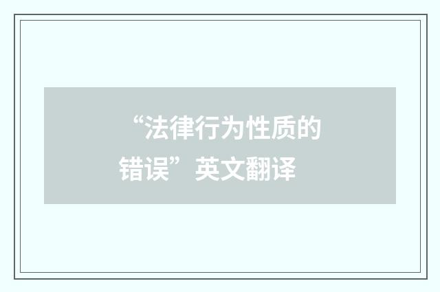 “法律行为性质的错误”英文翻译