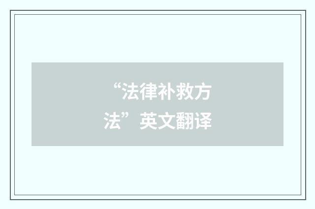 “法律补救方法”英文翻译