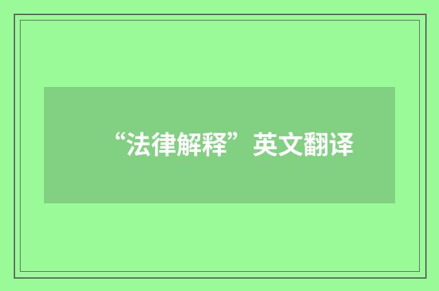 “法律解释”英文翻译