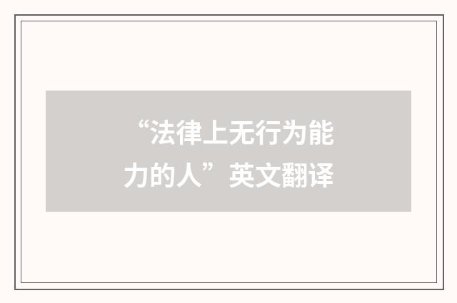 “法律上无行为能力的人”英文翻译