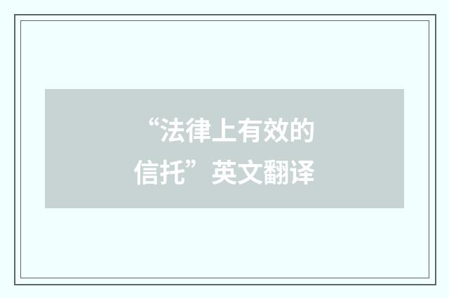 “法律上有效的信托”英文翻译