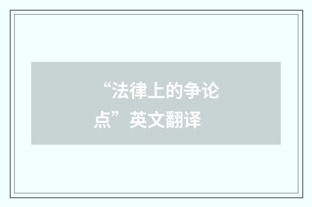 “法律上的争论点”英文翻译