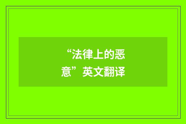 “法律上的恶意”英文翻译