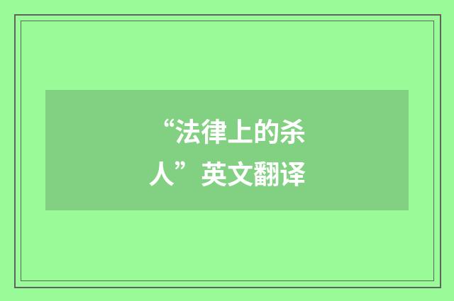 “法律上的杀人”英文翻译