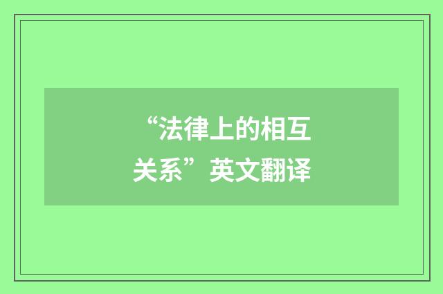 “法律上的相互关系”英文翻译