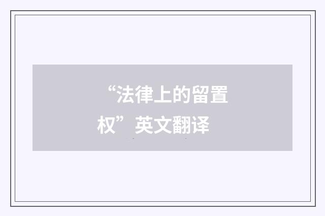 “法律上的留置权”英文翻译