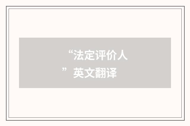 “法定评价人”英文翻译