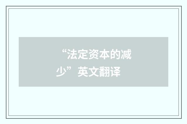 “法定资本的减少”英文翻译