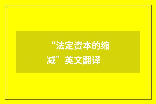 “法定资本的缩减”英文翻译