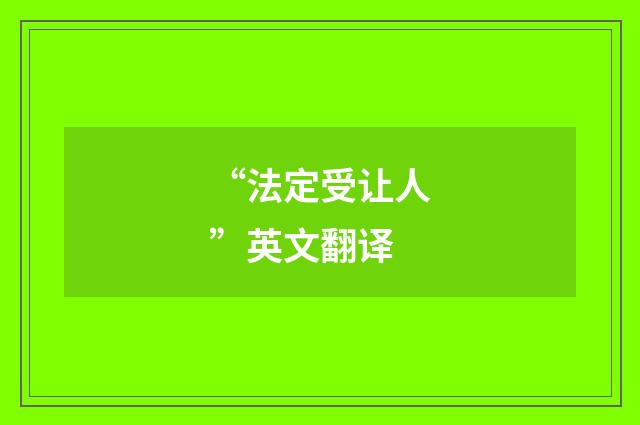 “法定受让人”英文翻译