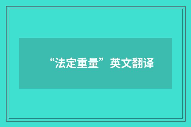 “法定重量”英文翻译