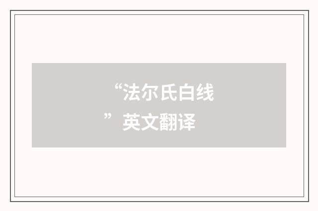 “法尔氏白线”英文翻译