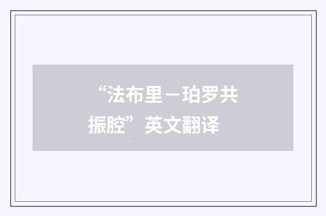 “法布里－珀罗共振腔”英文翻译