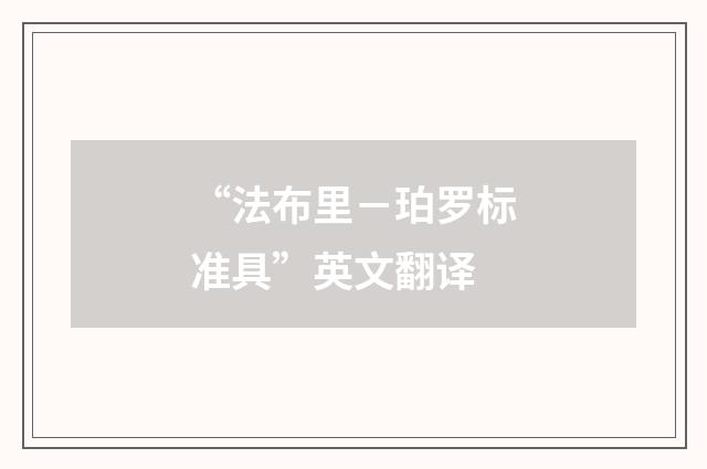 “法布里－珀罗标准具”英文翻译