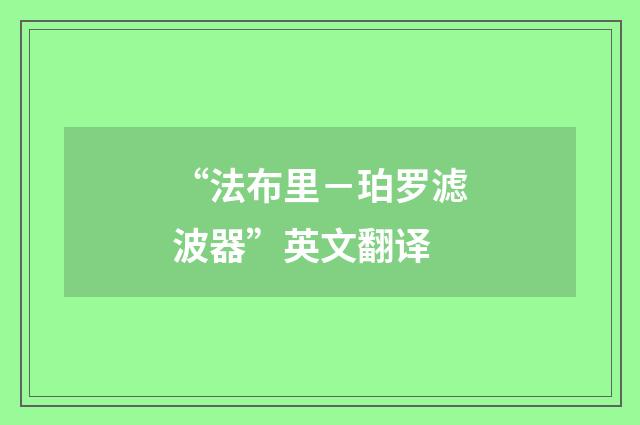 “法布里－珀罗滤波器”英文翻译