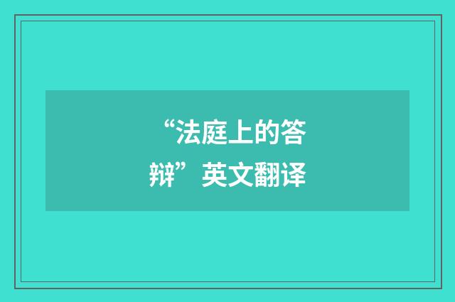 “法庭上的答辩”英文翻译