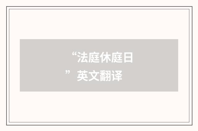“法庭休庭日”英文翻译