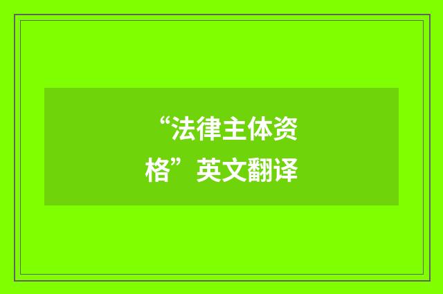 “法律主体资格”英文翻译