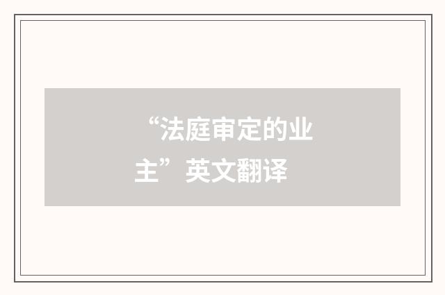 “法庭审定的业主”英文翻译
