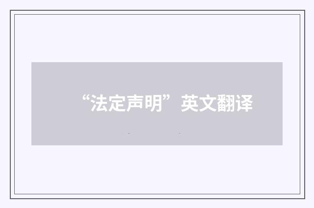 “法定声明”英文翻译
