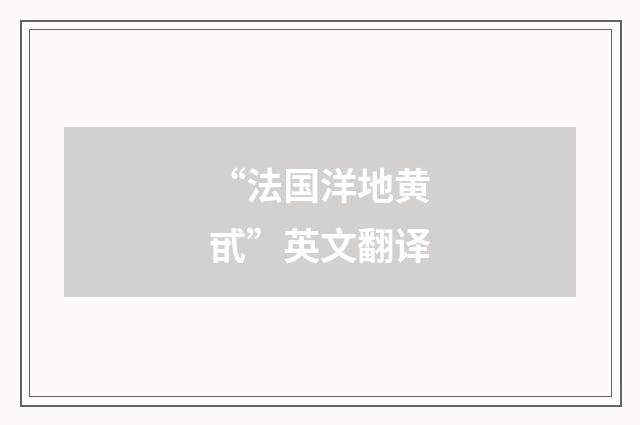 “法国洋地黄甙”英文翻译
