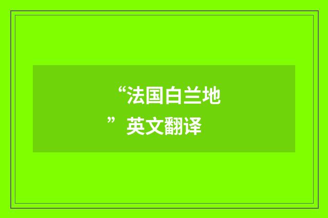 “法国白兰地”英文翻译