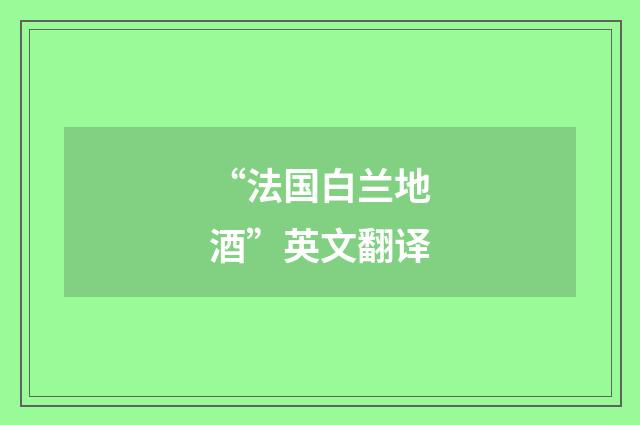 “法国白兰地酒”英文翻译