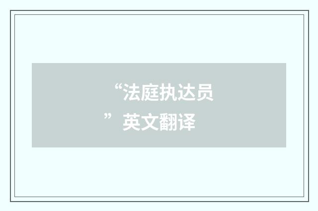 “法庭执达员”英文翻译