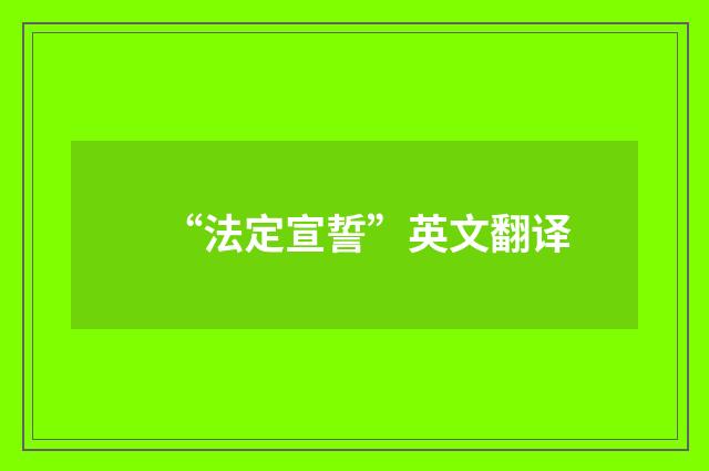 “法定宣誓”英文翻译