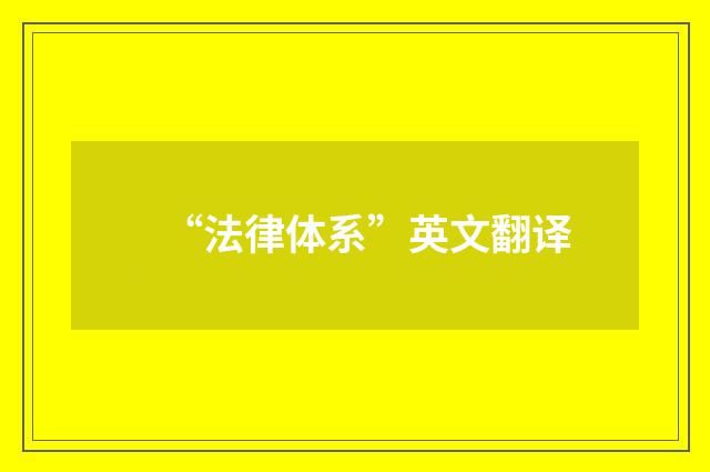 “法律体系”英文翻译