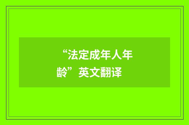 “法定成年人年龄”英文翻译
