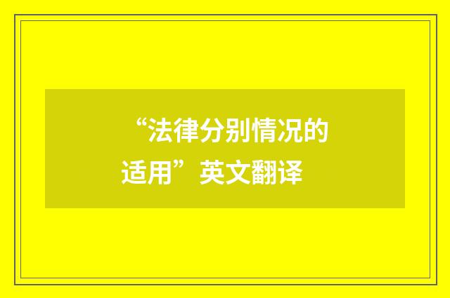“法律分别情况的适用”英文翻译