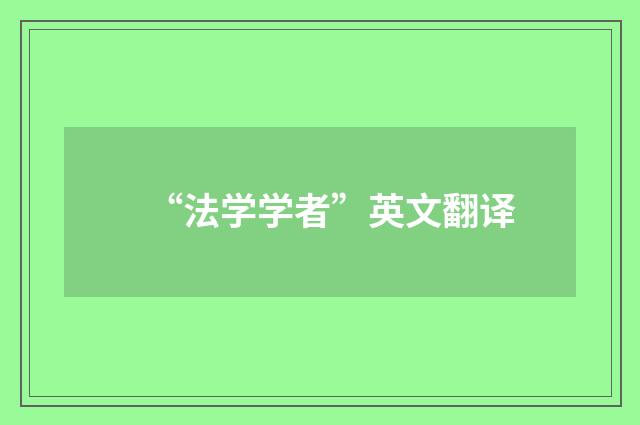“法学学者”英文翻译
